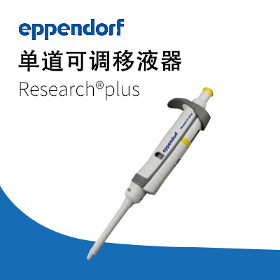 德國艾本德移液器單道可調(diào)2-20μL Eppendorf加樣器
